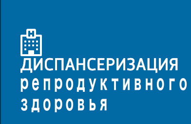 Диспансеризация репродуктивного здоровья